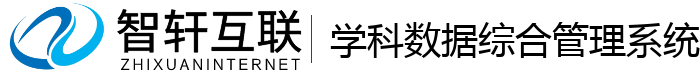 学科数据综合管理系统
